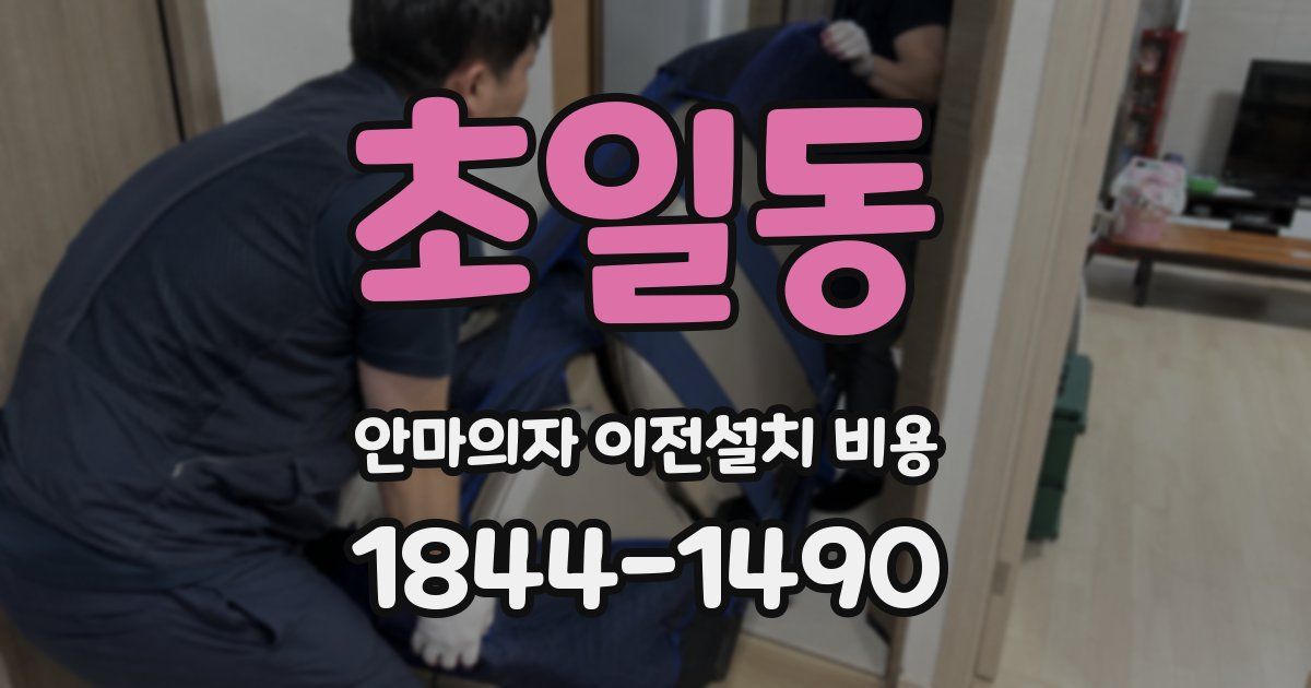 초일동 안마의자 이전설치 비용