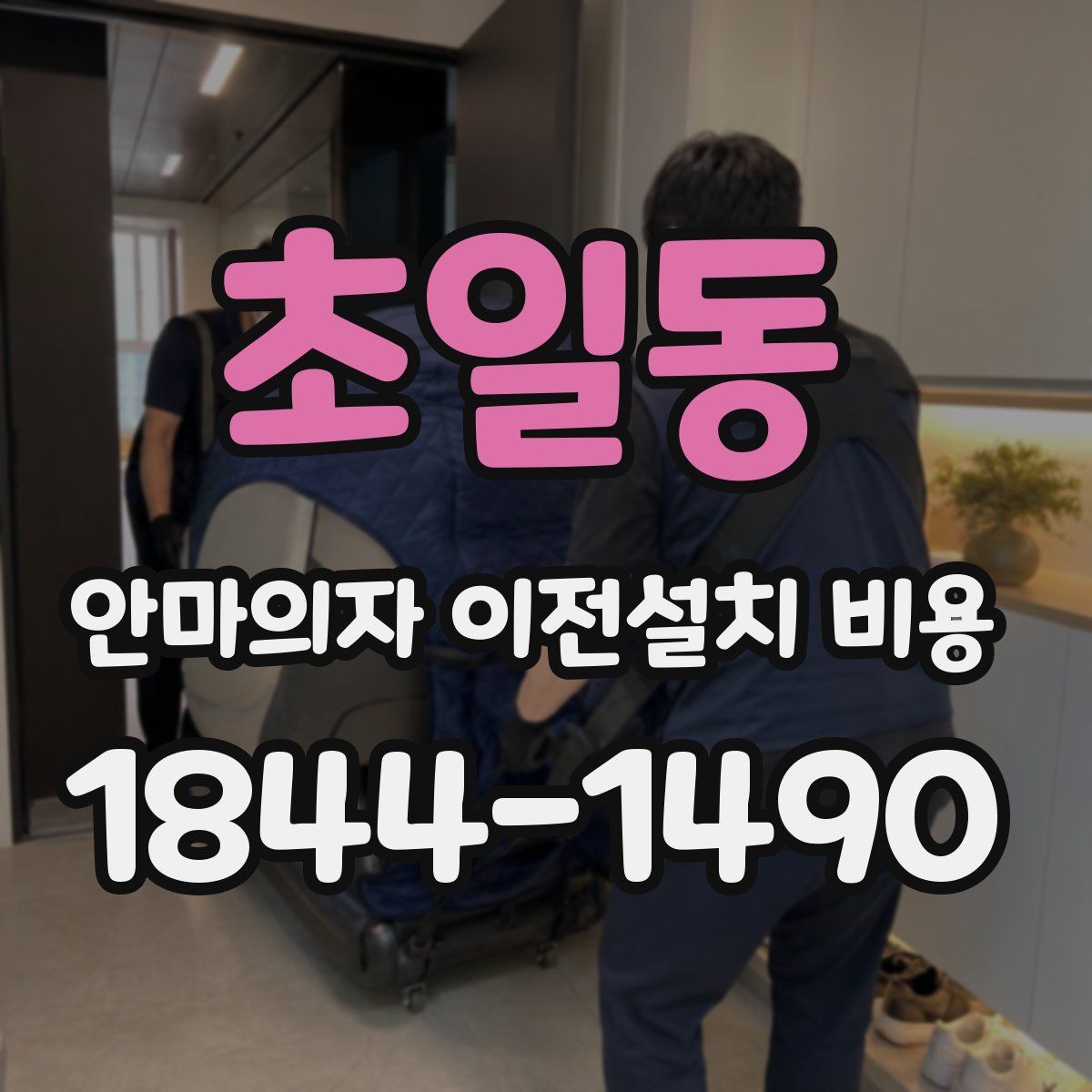 초일동 안마의자 이전설치 비용