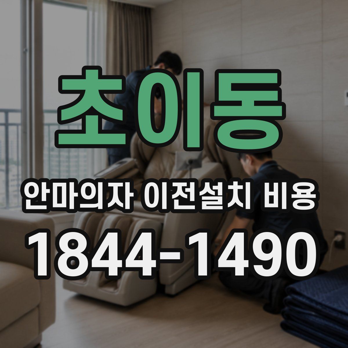 초이동 안마의자 이전설치 비용