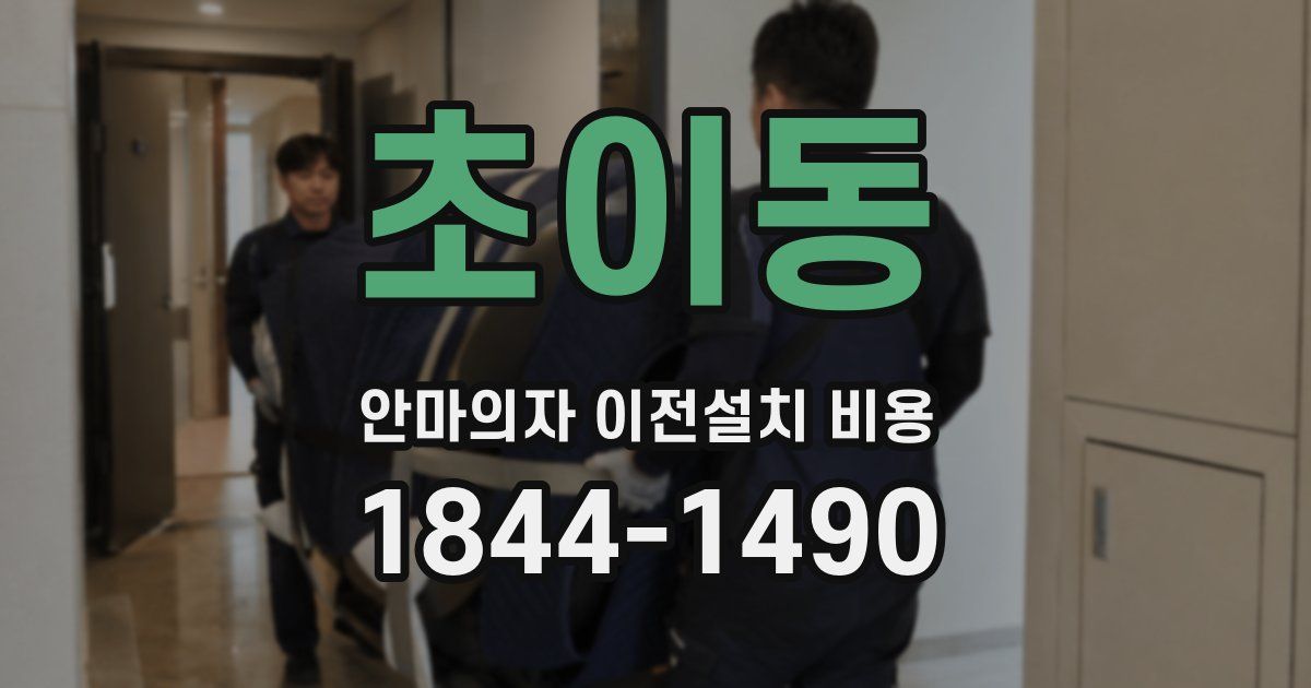 초이동 안마의자 이전설치 비용