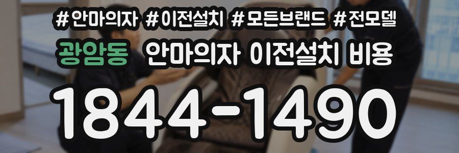 광암동 안마의자 이전설치 비용