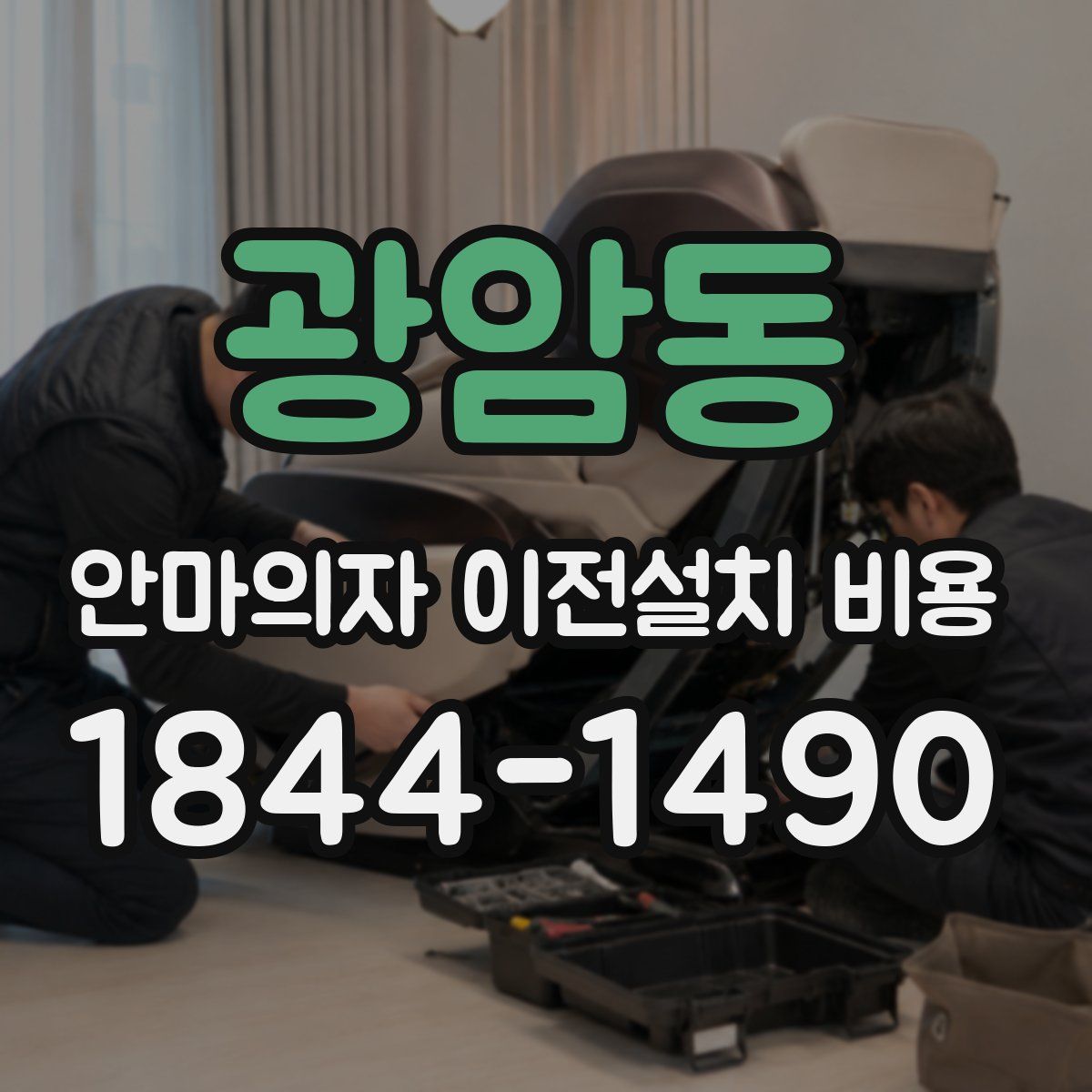 광암동 안마의자 이전설치 비용
