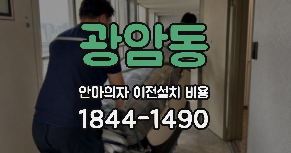 광암동 안마의자 이전설치 비용