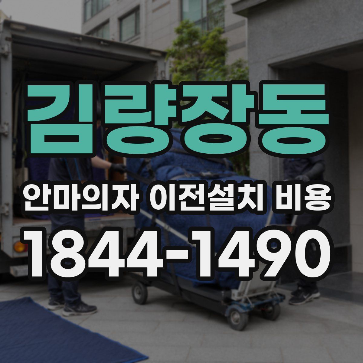 김량장동 안마의자 이전설치 비용