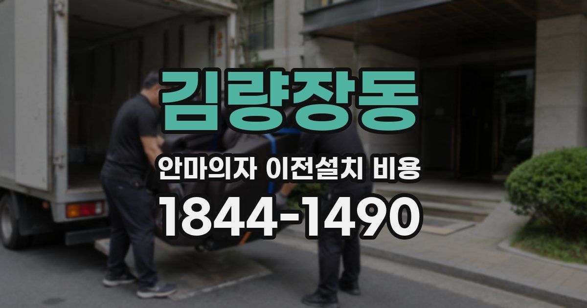 김량장동 안마의자 이전설치 비용