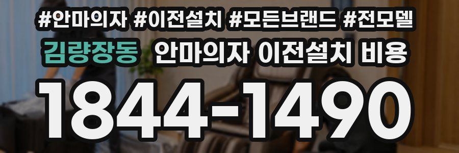 김량장동 안마의자 이전설치 비용