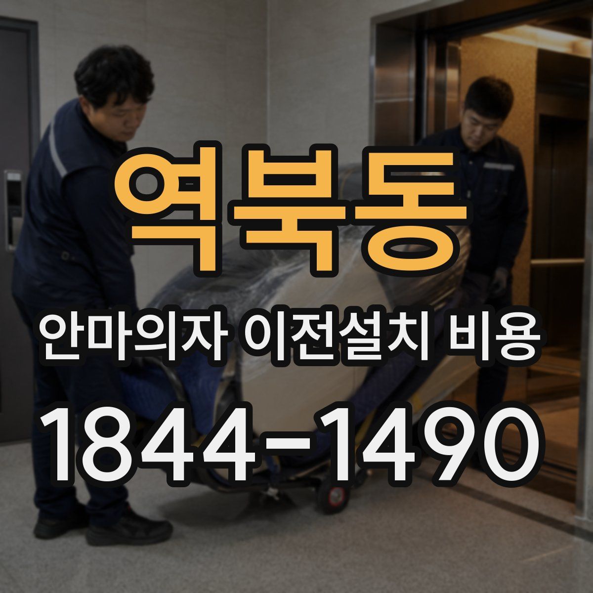 역북동 안마의자 이전설치 비용
