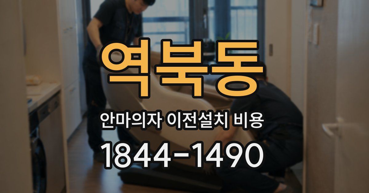 역북동 안마의자 이전설치 비용