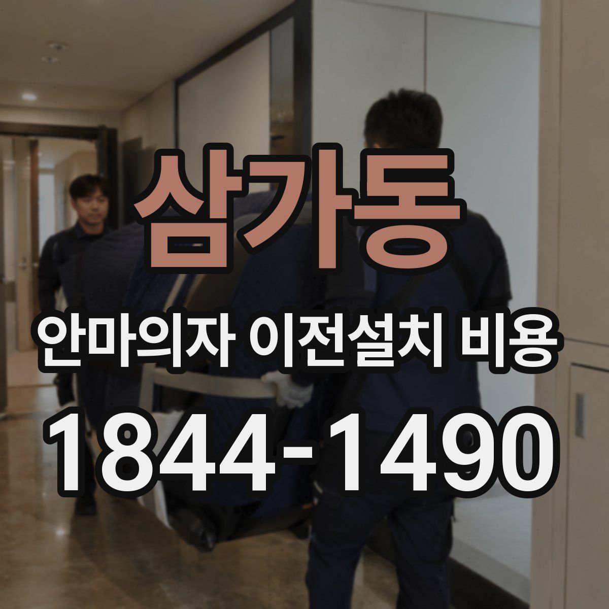 삼가동 안마의자 이전설치 비용