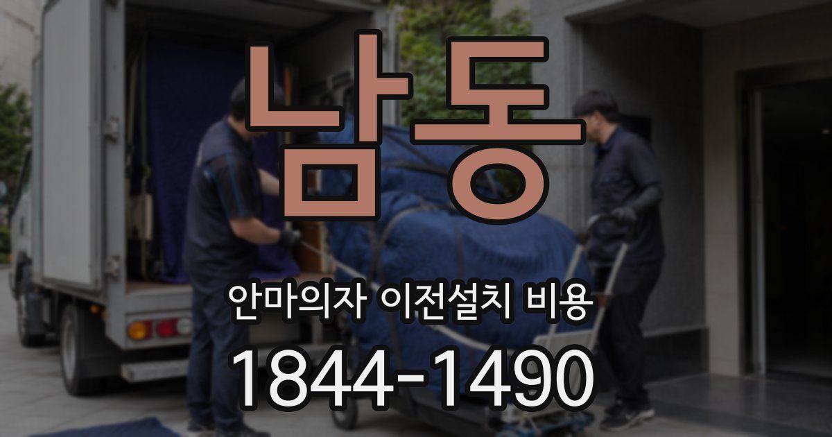 남동 안마의자 이전설치 비용