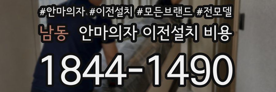 남동 안마의자 이전설치 비용
