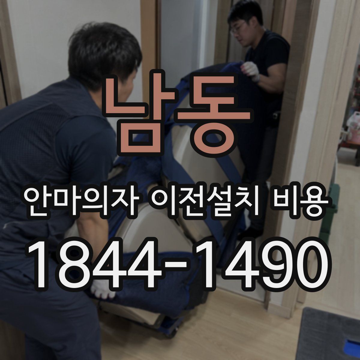 남동 안마의자 이전설치 비용