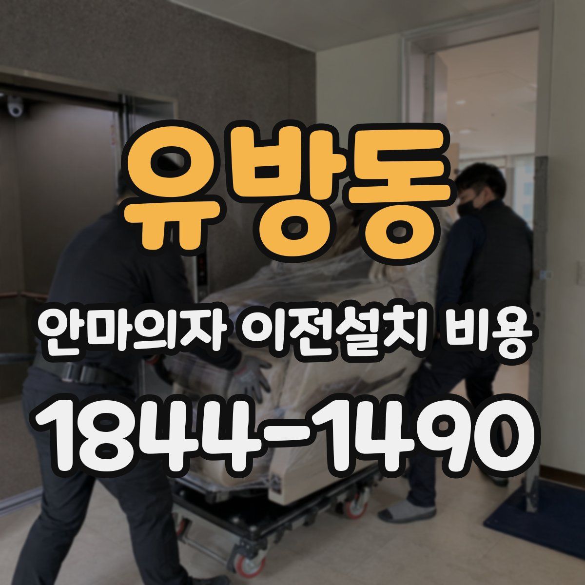 유방동 안마의자 이전설치 비용