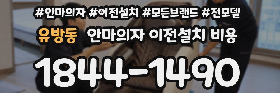 유방동 안마의자 이전설치 비용