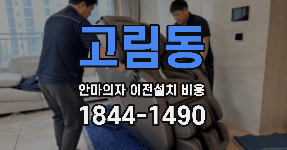 고림동 안마의자 이전설치 비용