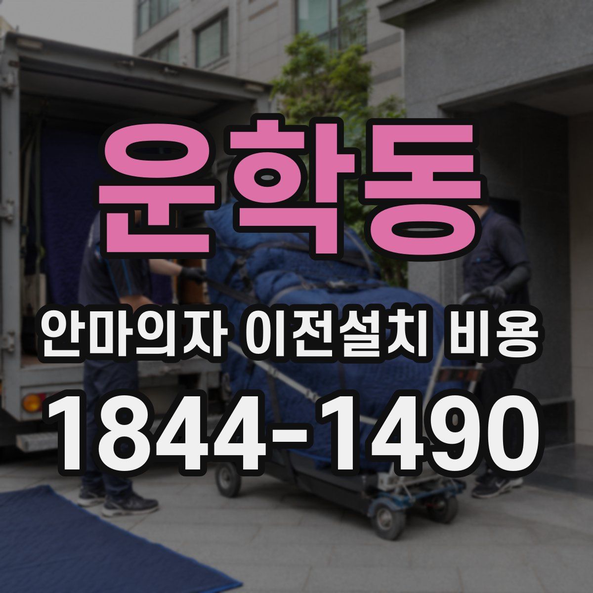 운학동 안마의자 이전설치 비용