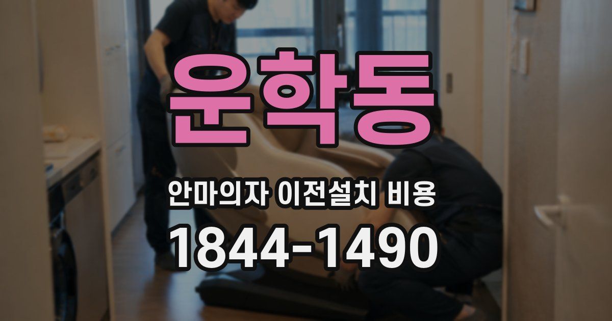 운학동 안마의자 이전설치 비용