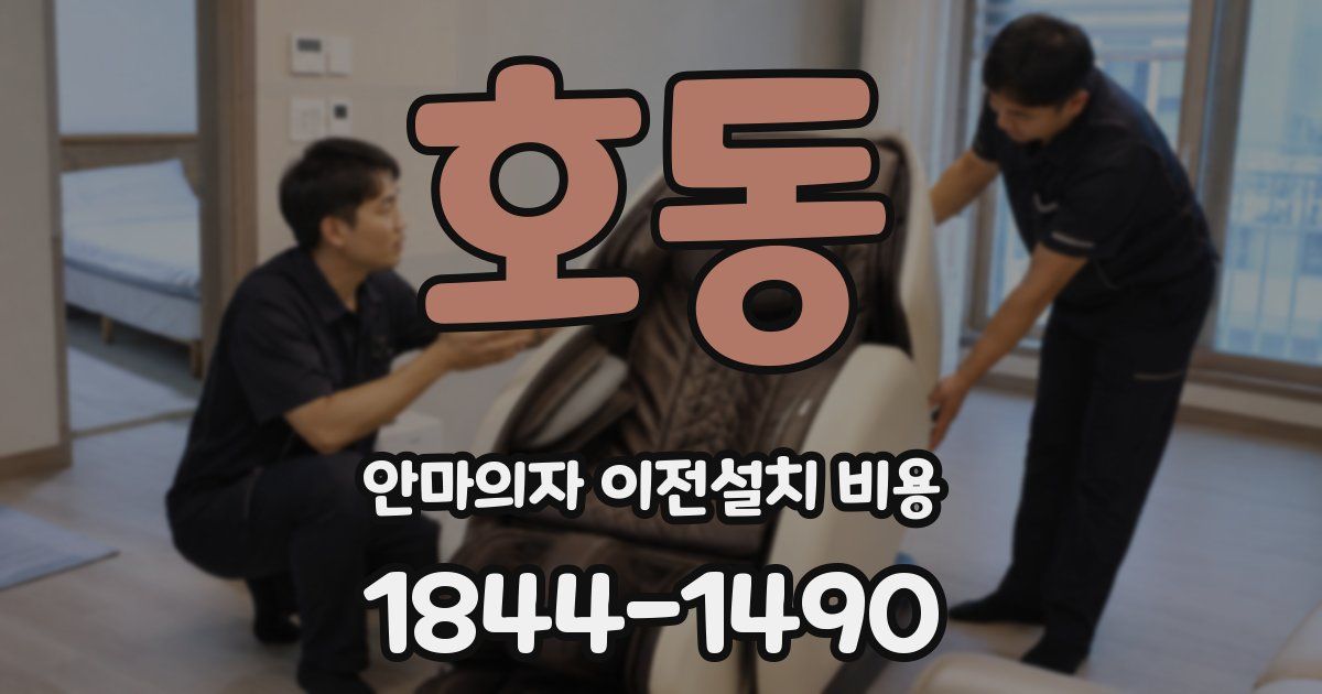호동 안마의자 이전설치 비용