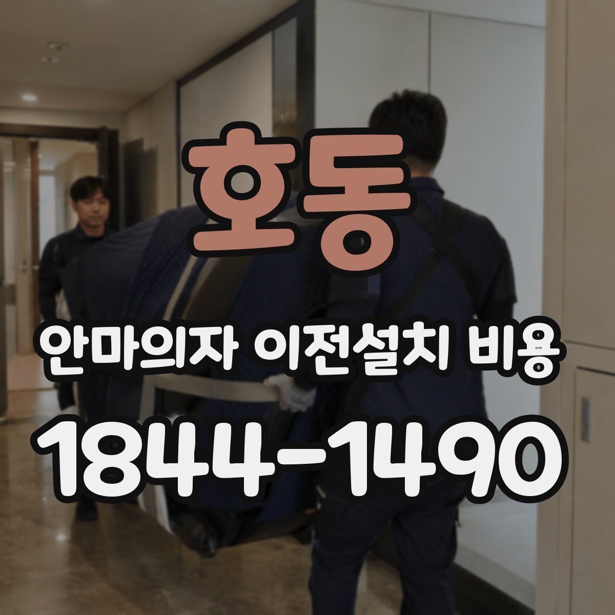 호동 안마의자 이전설치 비용