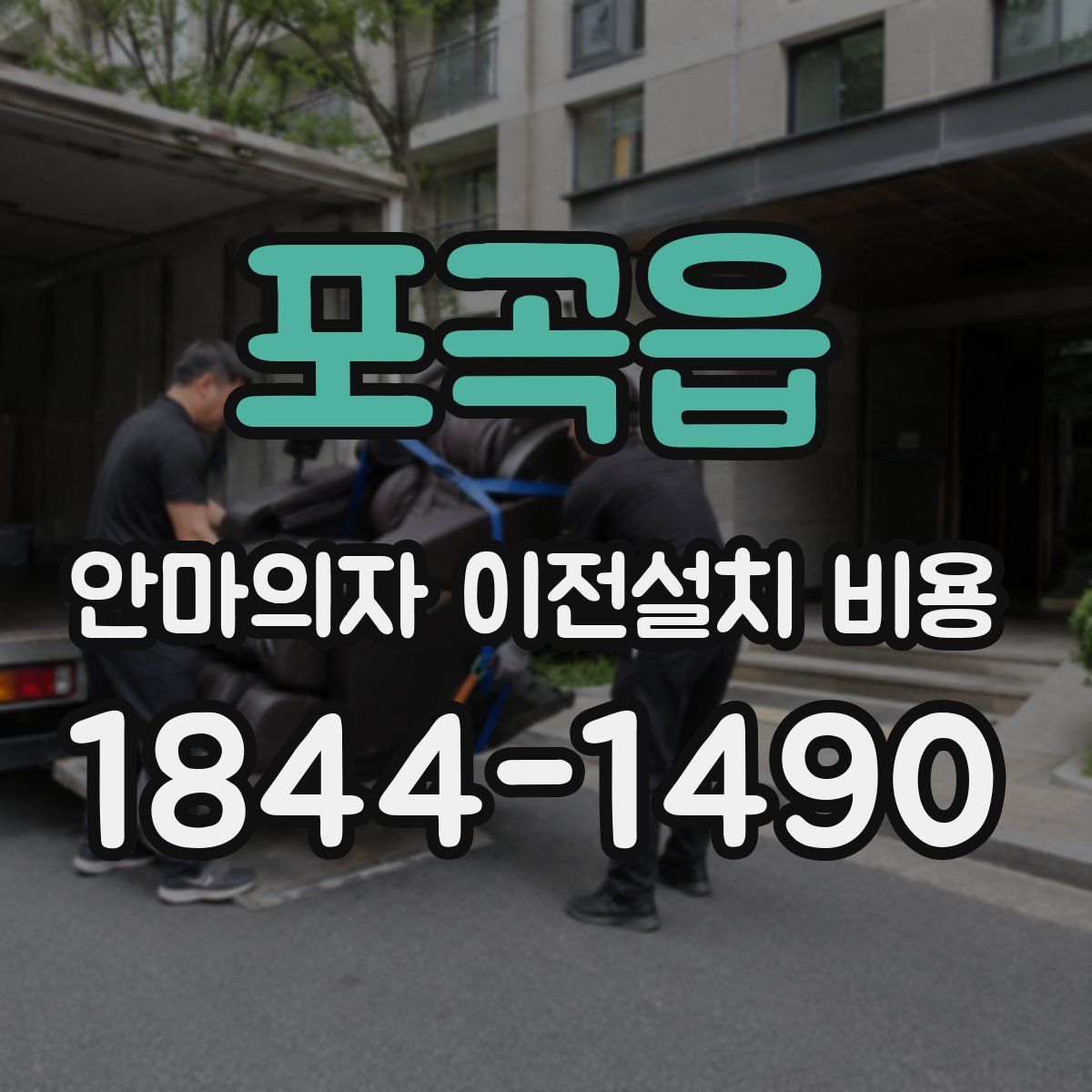 포곡읍 안마의자 이전설치 비용