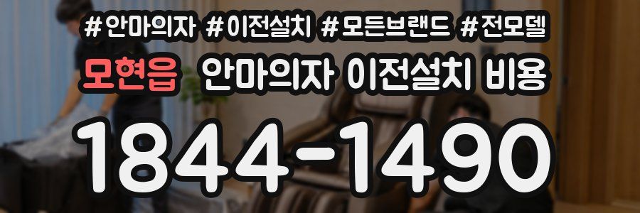 모현읍 안마의자 이전설치 비용