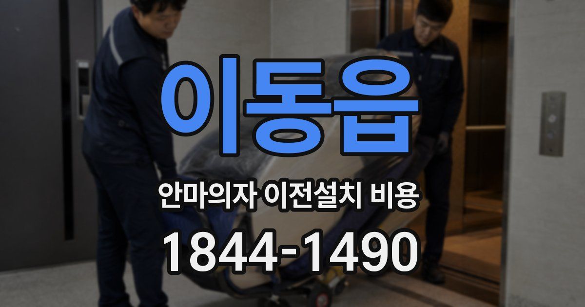 이동읍 안마의자 이전설치 비용