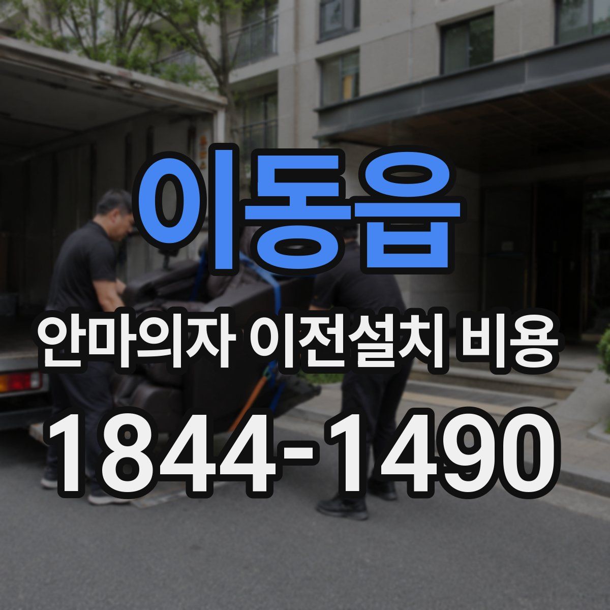 이동읍 안마의자 이전설치 비용