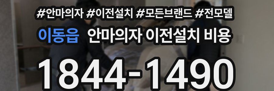 이동읍 안마의자 이전설치 비용
