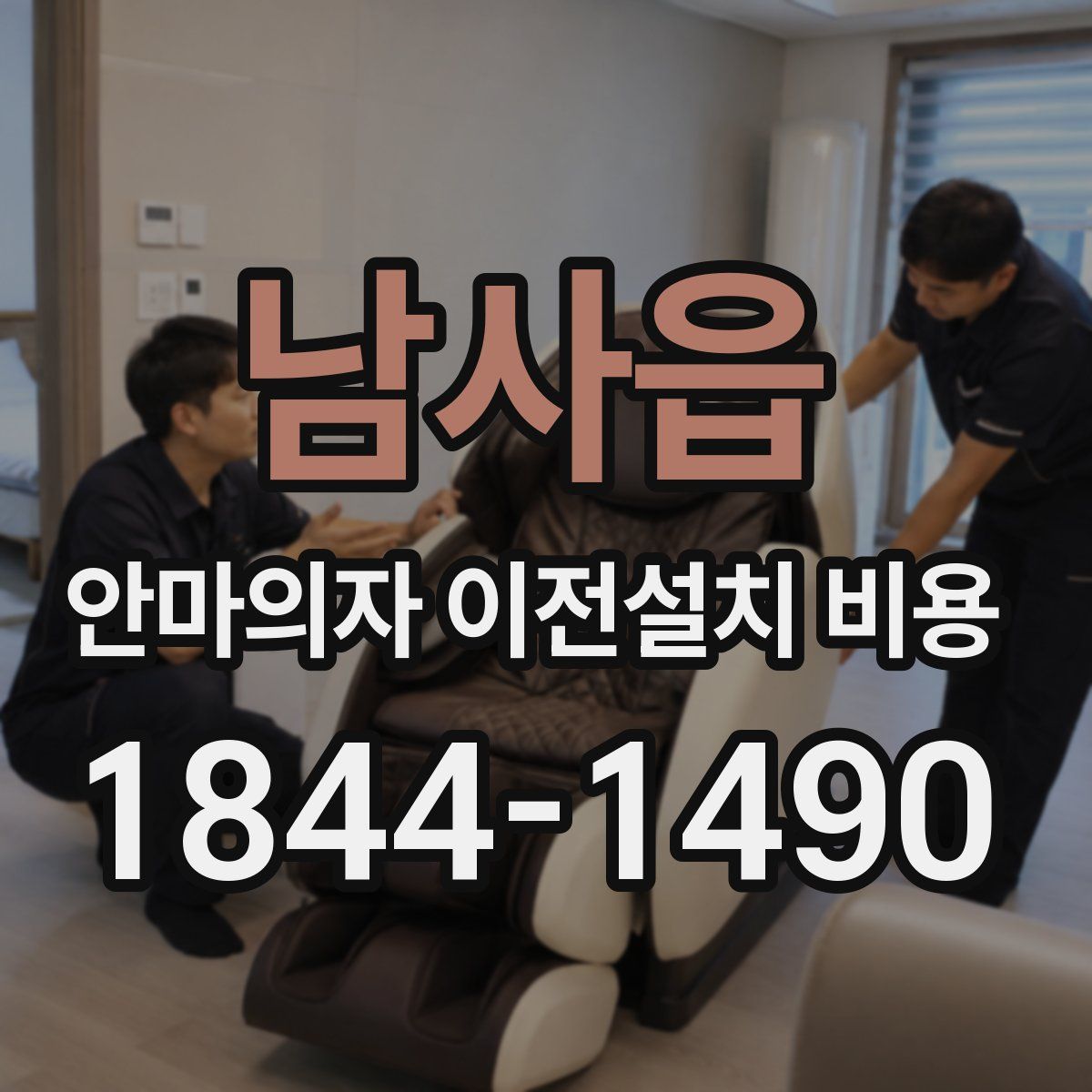 남사읍 안마의자 이전설치 비용
