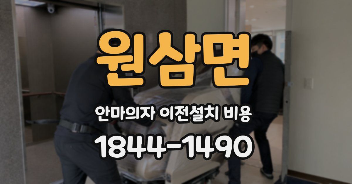 원삼면 안마의자 이전설치 비용