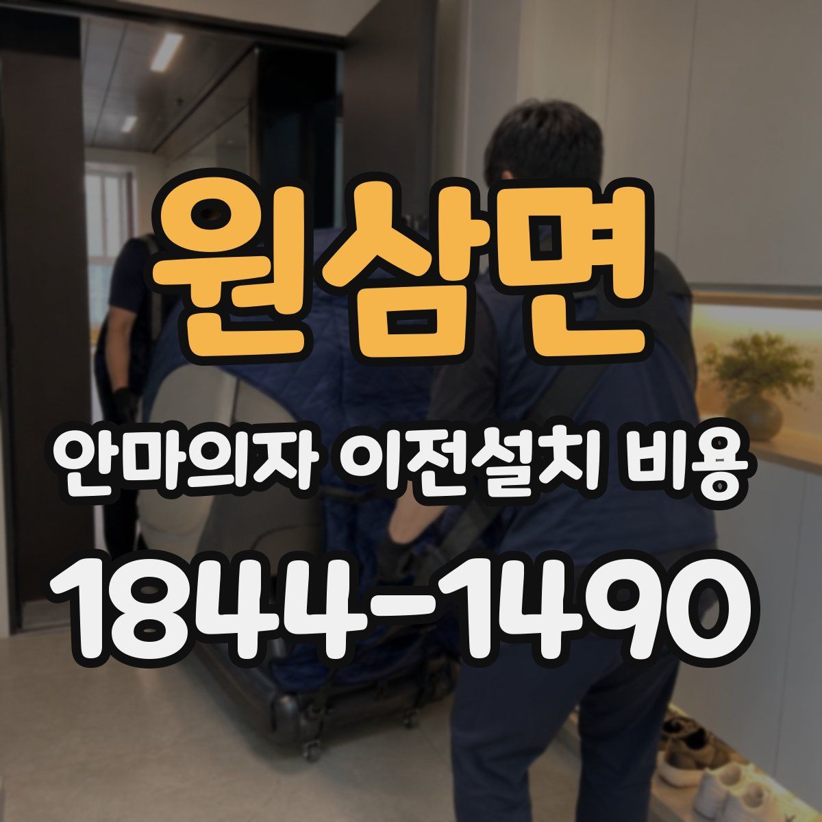 원삼면 안마의자 이전설치 비용