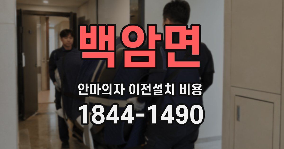 백암면 안마의자 이전설치 비용