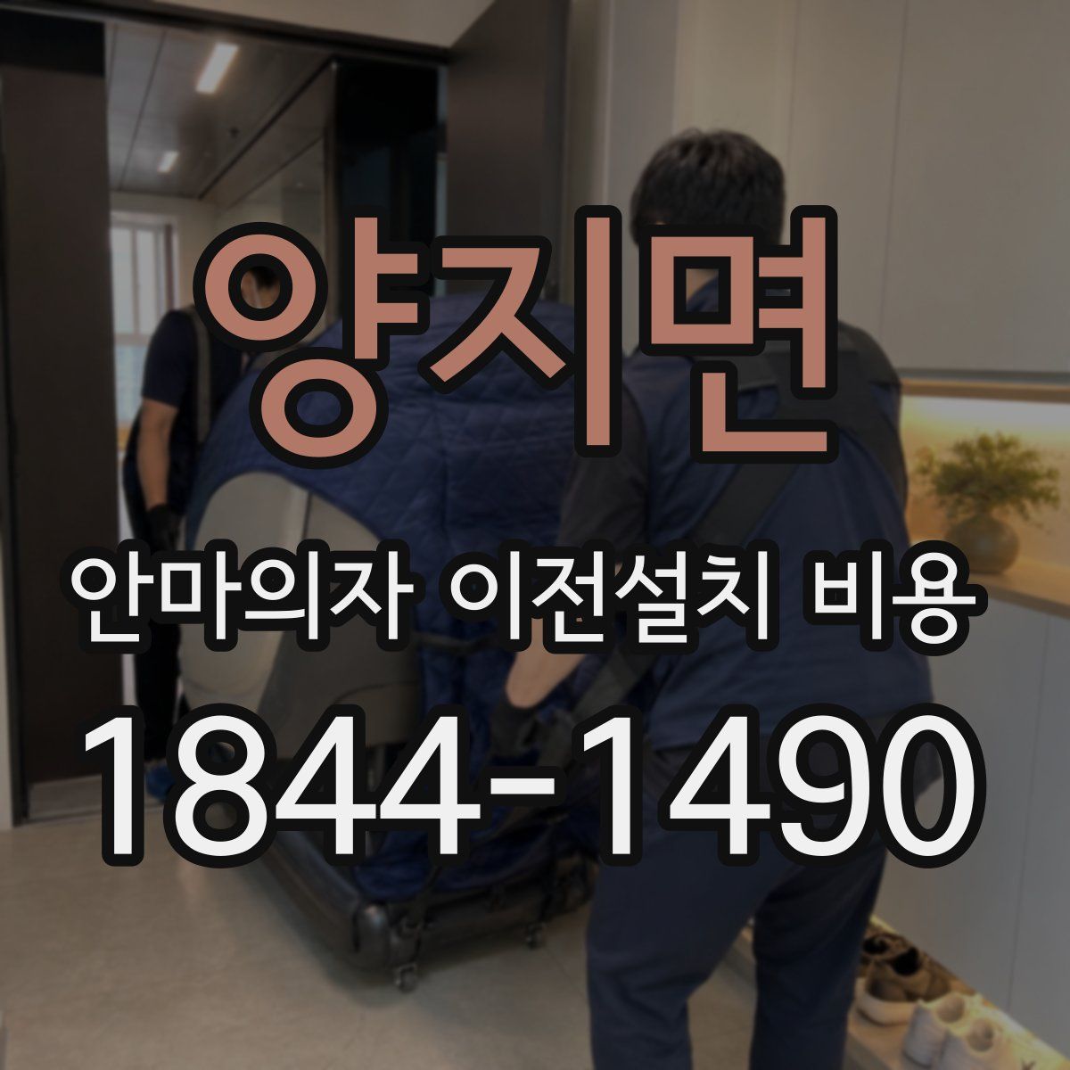 양지면 안마의자 이전설치 비용