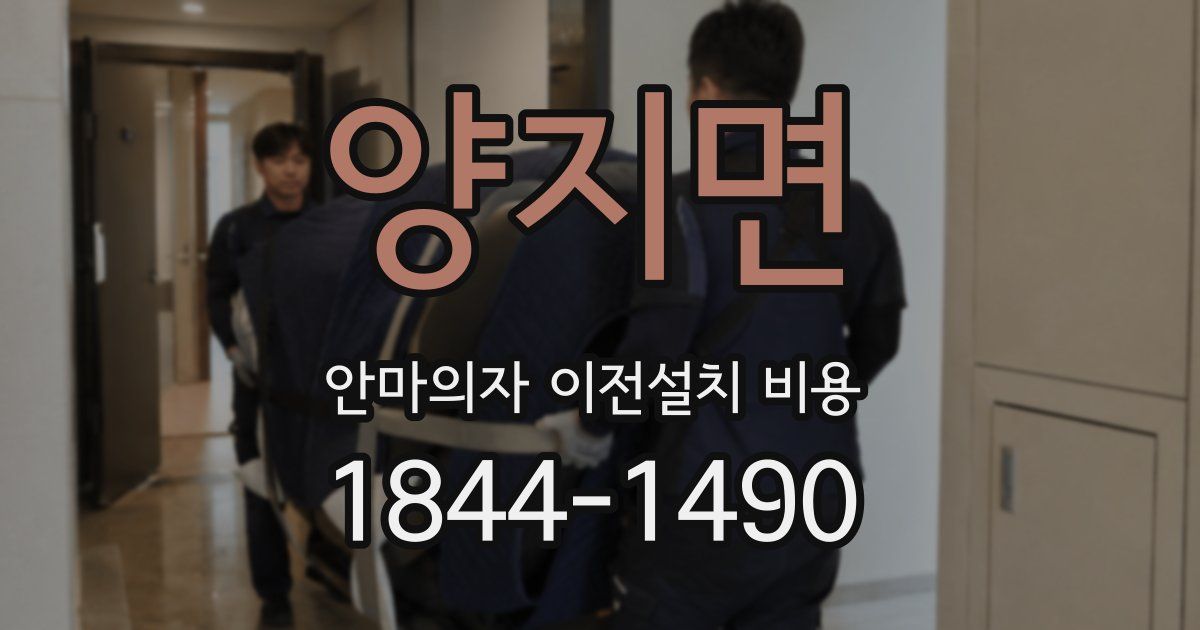 양지면 안마의자 이전설치 비용