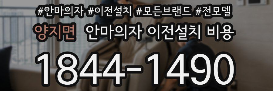 양지면 안마의자 이전설치 비용