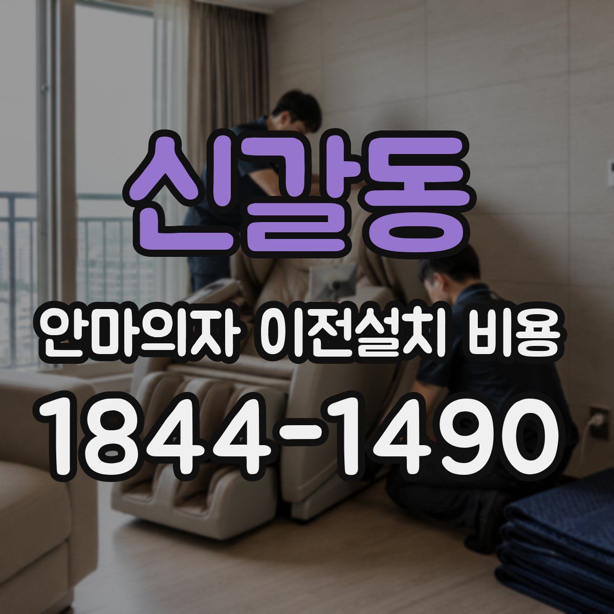 신갈동 안마의자 이전설치 비용