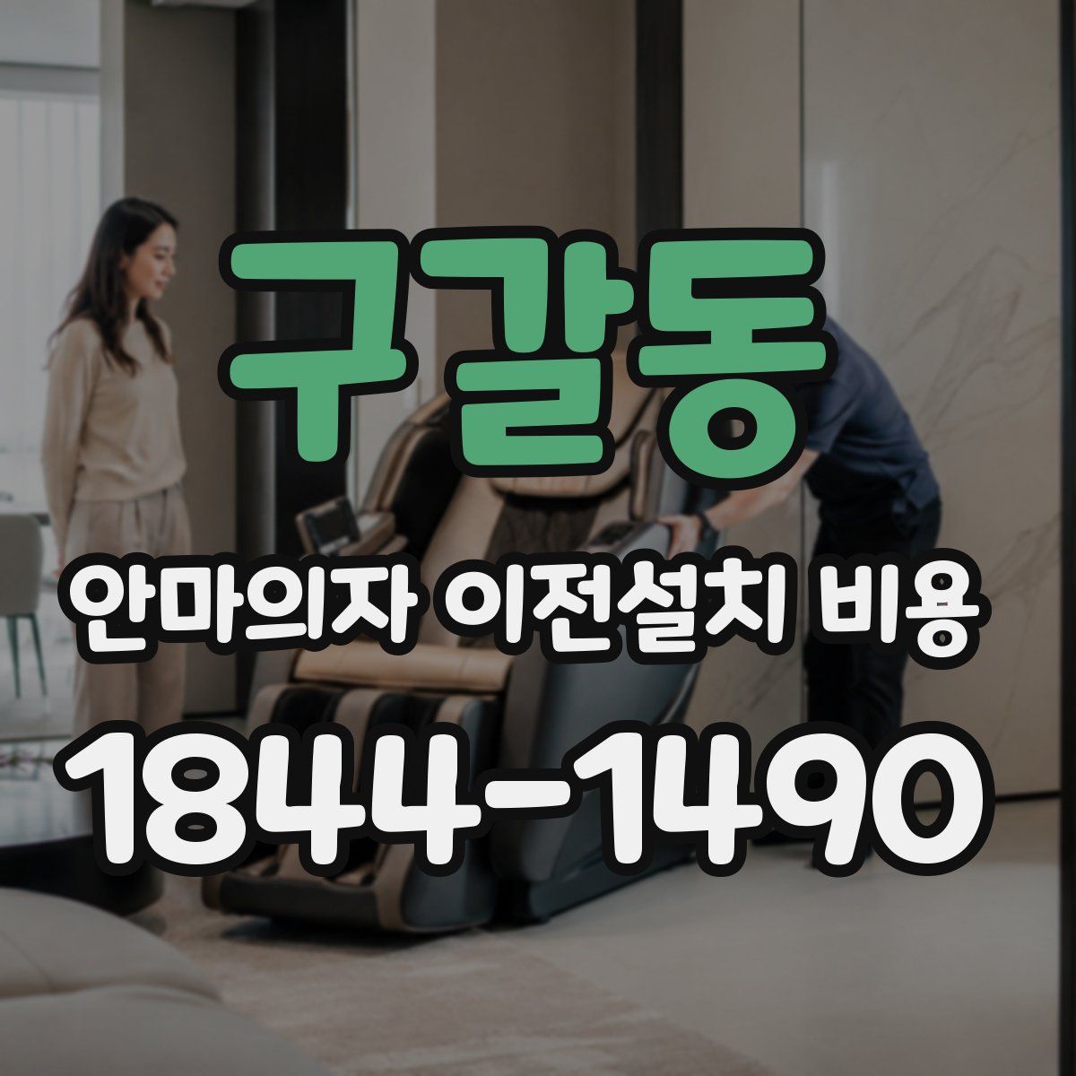 구갈동 안마의자 이전설치 비용