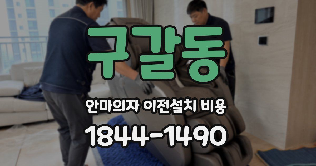 구갈동 안마의자 이전설치 비용