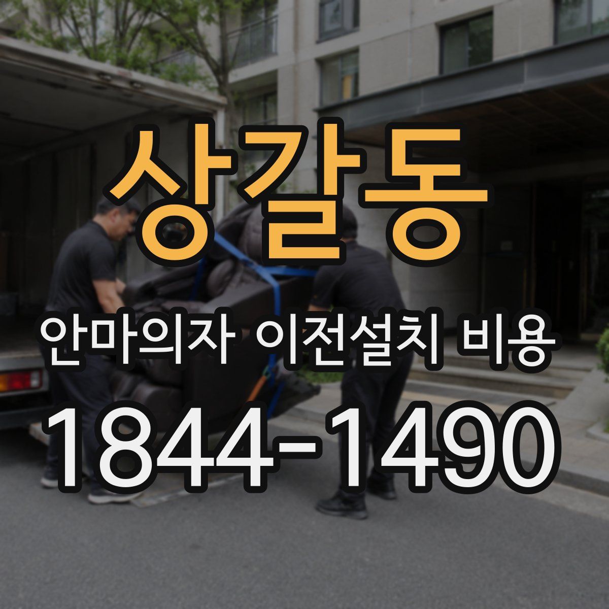 상갈동 안마의자 이전설치 비용