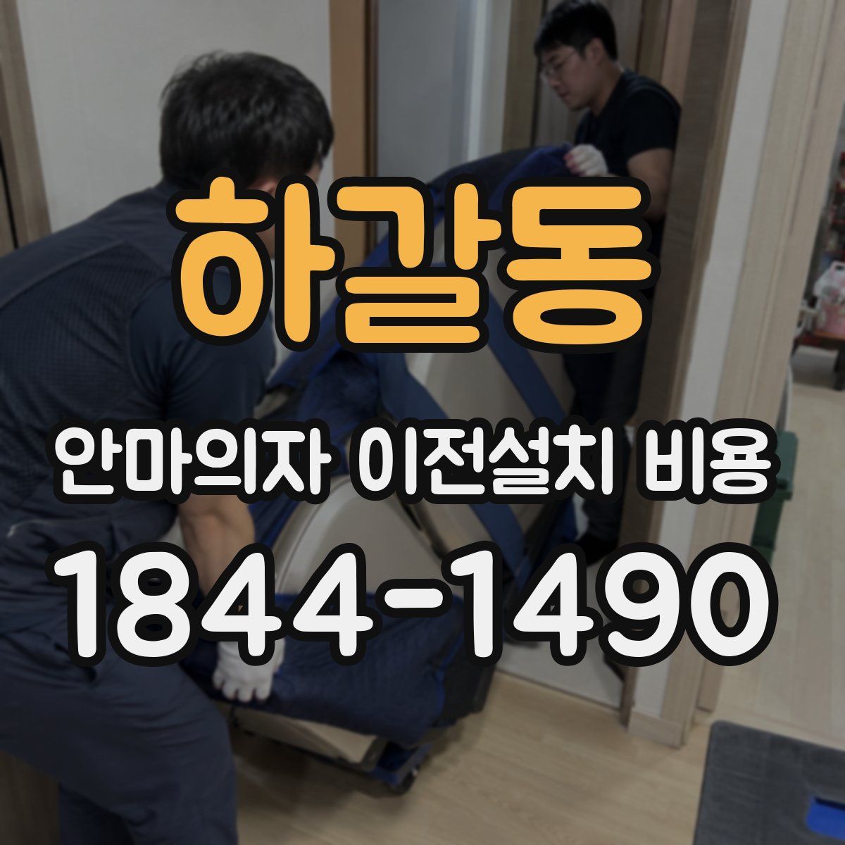 하갈동 안마의자 이전설치 비용