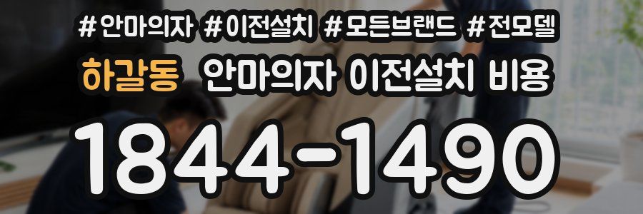 하갈동 안마의자 이전설치 비용