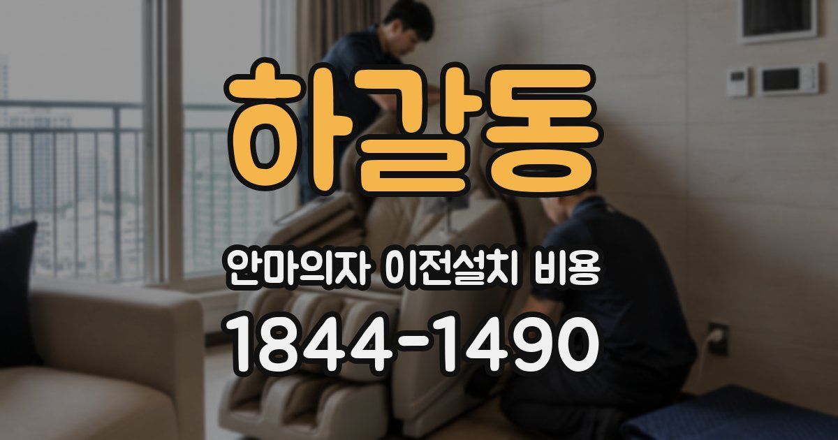 하갈동 안마의자 이전설치 비용