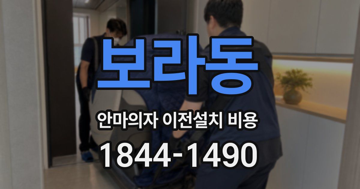 보라동 안마의자 이전설치 비용