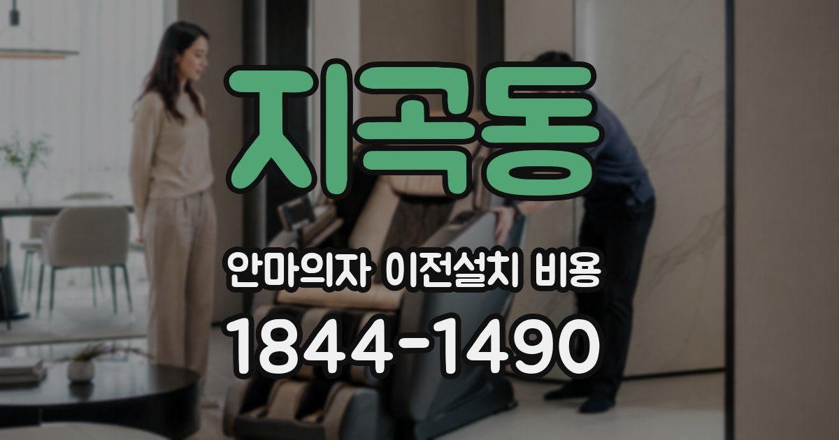 지곡동 안마의자 이전설치 비용