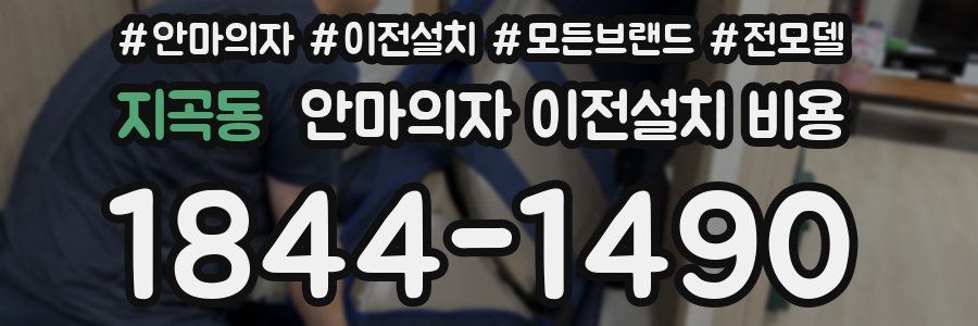지곡동 안마의자 이전설치 비용