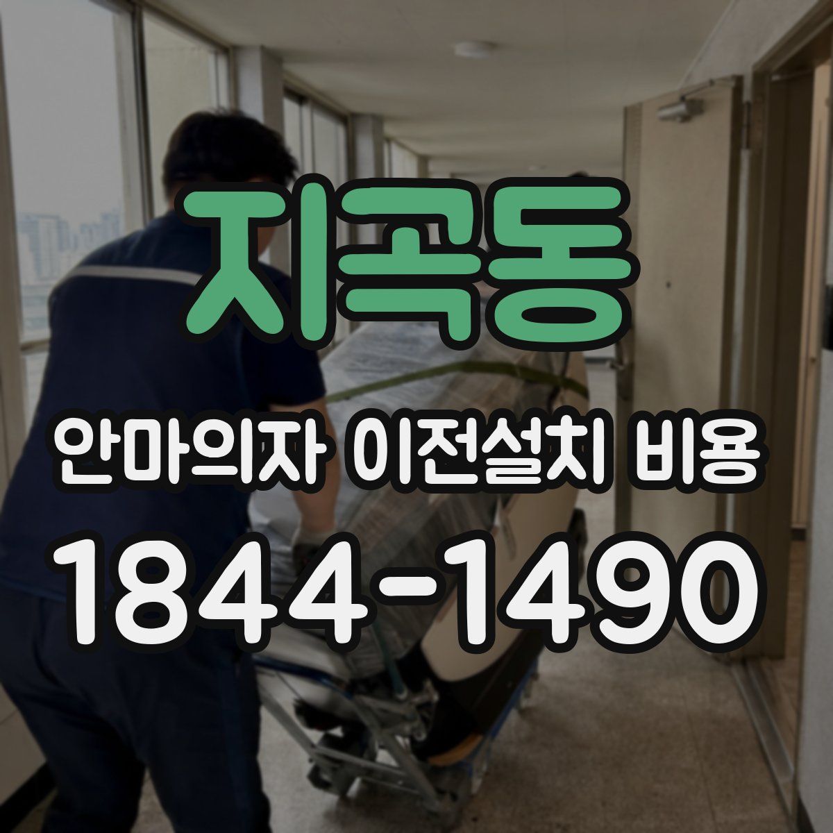 지곡동 안마의자 이전설치 비용