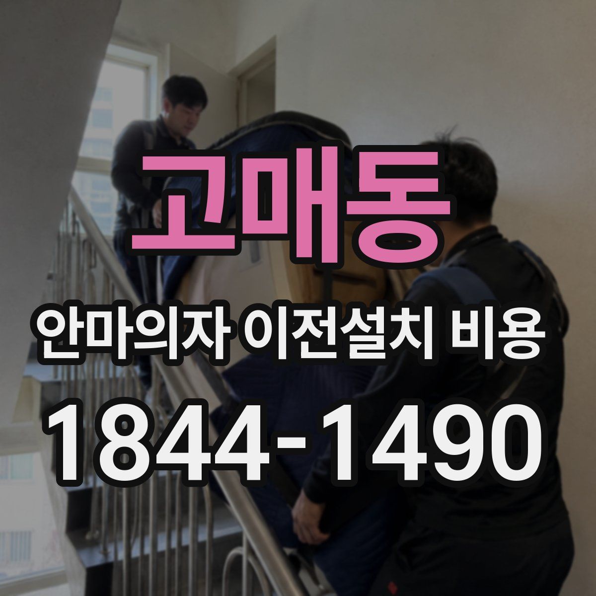 고매동 안마의자 이전설치 비용