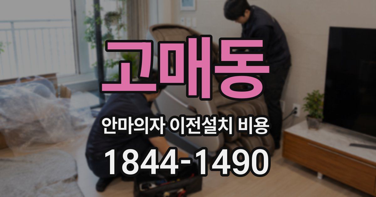 고매동 안마의자 이전설치 비용