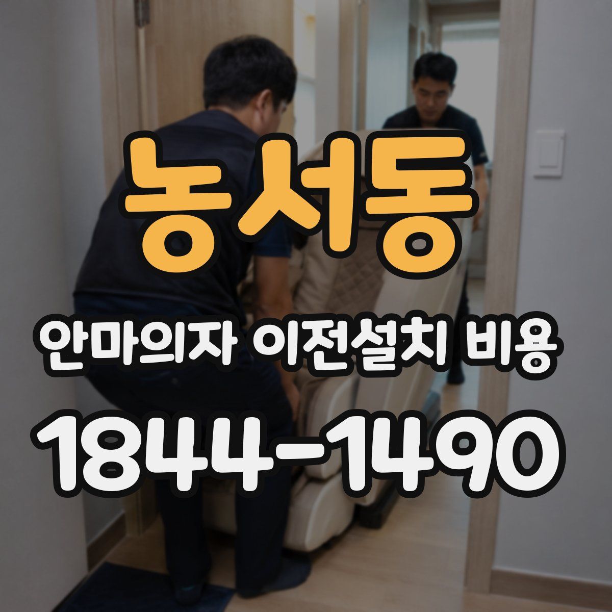 농서동 안마의자 이전설치 비용