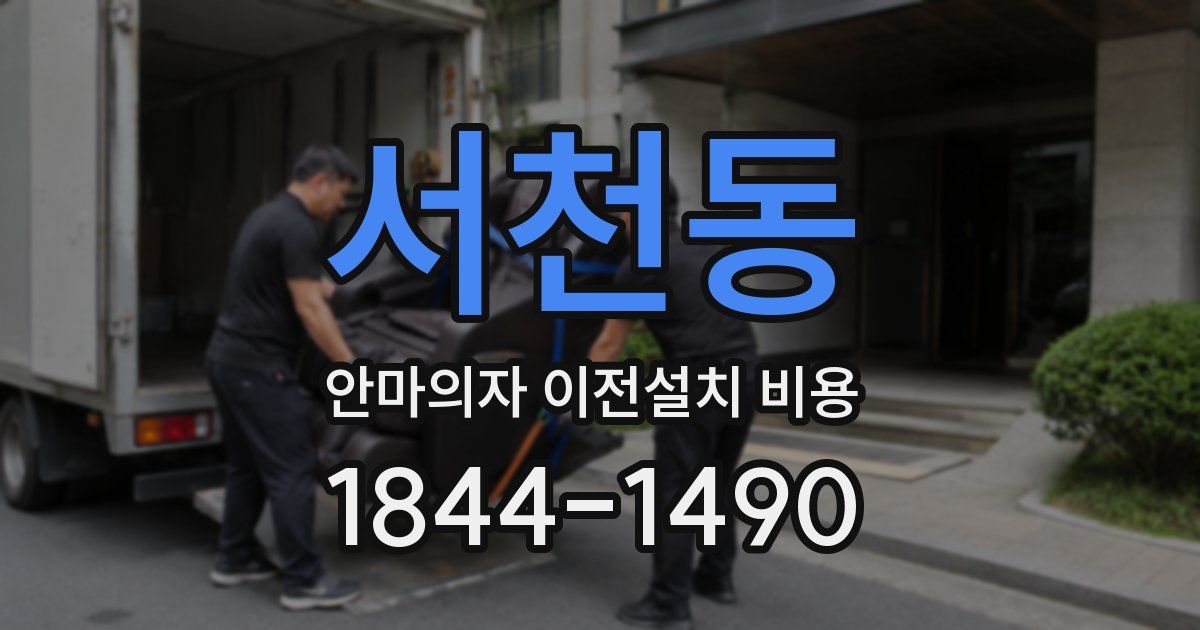서천동 안마의자 이전설치 비용